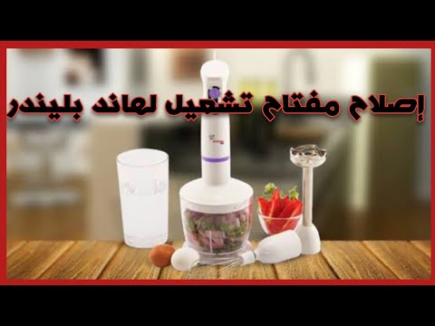 إصلاح مفتاح تشغيل لهاند بليندر