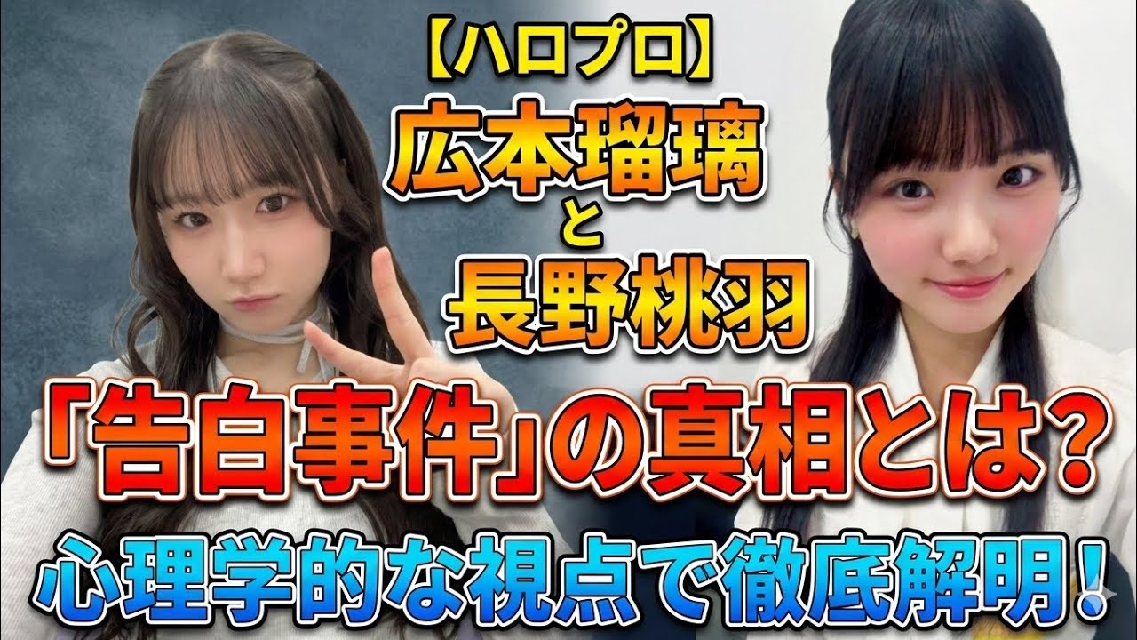 【ハロプロ】広本瑠璃と長野桃羽「告白事件」の真相とは？心理学的な視点で徹底解明！