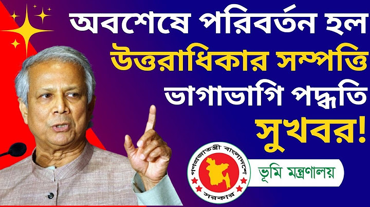 অবশেষে পরিবর্তন হলো উত্তরাধিকার সম্পত্তির ভাগাভাগি পদ্ধতি, নতুন নিয়মে সম্পত্তি বণ্টন হবে #ভুমি_আইন