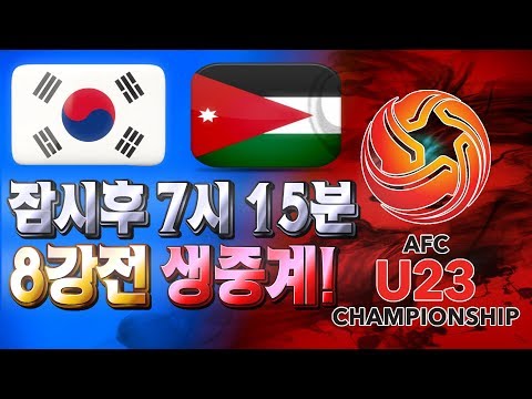 ⚽ 한국 <strong>VS</strong> 요르단 ⚽ <strong>AFC</strong> U-23 🏆 2:1 4강 진출~ 프리킥 지렸드아!!!!!!!!!