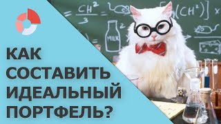 Идеальный портфель | Современная портфельная теория | Альфа, Бета, Шарп, Сортино