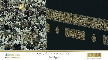 صلاة الفجر 19 جمادى الأولى 1438هـ للشيخ عبدالله الجهني | تلاوة لسورة الصف