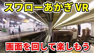 【4K 360°VR】スワローあかぎ5号 浦和→桶川 【RICOH THETA Z1】20210419