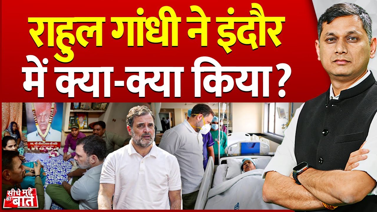 Seedhe Mudde Ki Baat : राहुल गांधी ने इंदौर में क्या-क्या किया? | Indore Contaminated Water Case