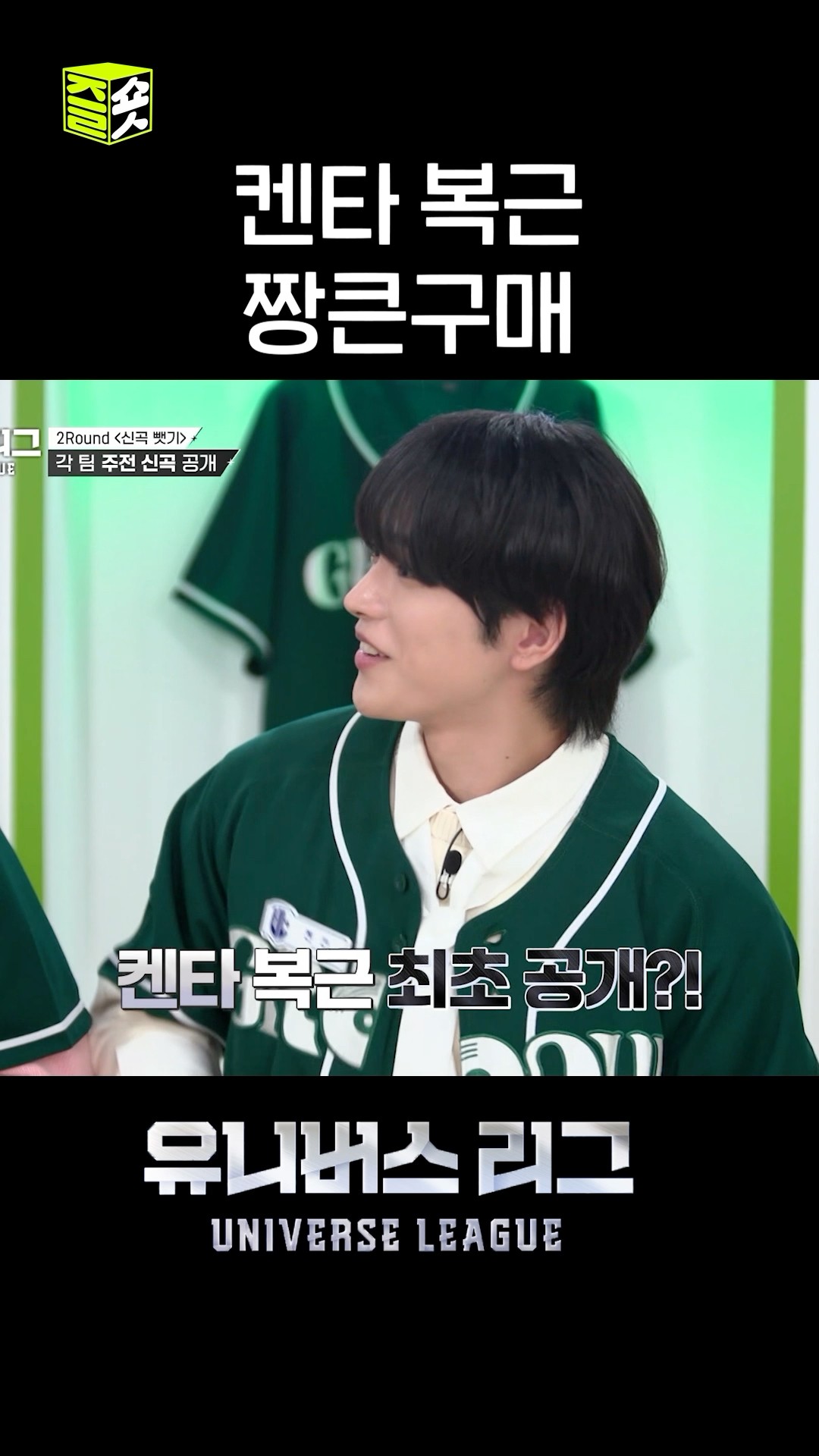 창섭 감독님 켄타 복근 보여주신다고 약속하신 거 맞죠 저 기대합니다. #유니버스리그 #UniverseLeague #SBSenter