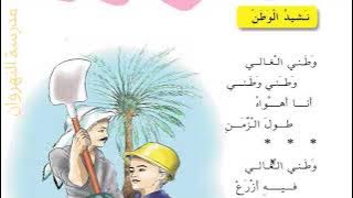 نشيد الوطن - محفوظة ( للصف الثاني الابتدائي )