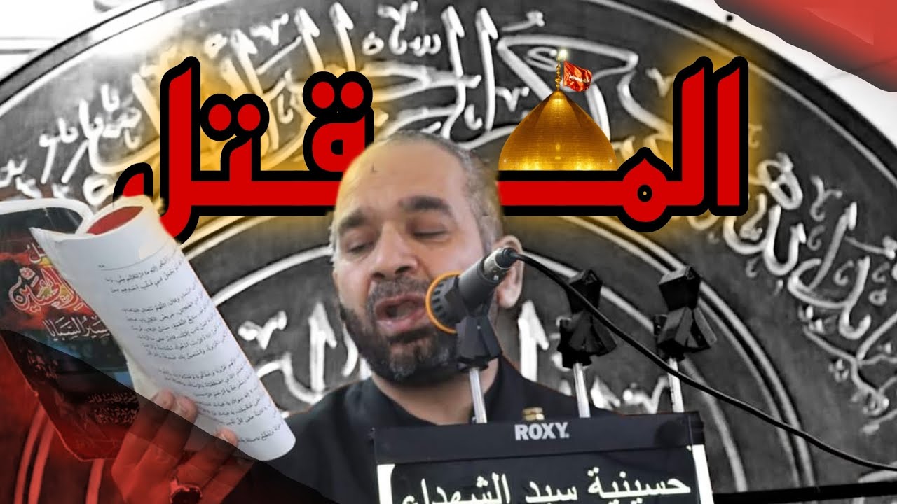 مقتل الامام الحسين ع | محرم ١٤٤٥هـ | سماحة الشيخ هادي الاسماعيلي