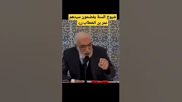 عثمان الخميس يبين حقيقة عمر بن الخطاب المتنطع لايفوتكم2022 تلسكوب رافضي 
