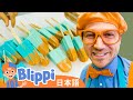 ポプシクルをつくろう | Blippi 日本語 - 幼児向け教育動画