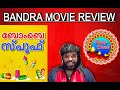 Bandra Review | Dileep | Thamannah Bhatiya | Arun Gopy | Udaykrishna