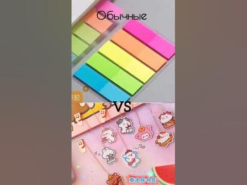 милая канцелярия VS обычная канцелярия - YouTube