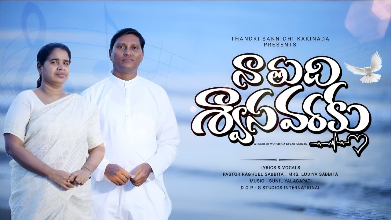 నా తుధి శ్వాసవరకు  BY  PASTOR RAGHUEL SABBITA ||  MRS LUDIYA SABBITA || THANDRI SANNIDHI KAKINADA