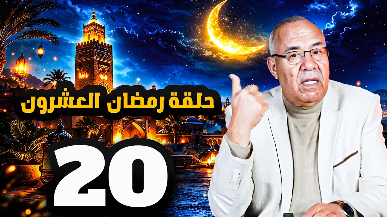 حلقة رمضان  العشرون  20