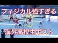 【ハンドボール】海外高校生ポストのプレイのフィジカル異常w【海外高校生】