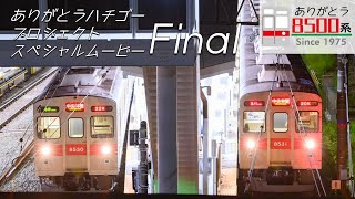 【スペシャルムービーFinal】ありがとうハチゴープロジェクト エンディングムービー
