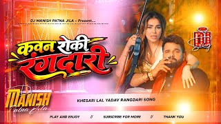 Kawan Roki Rangdari Dj Remix | Khesari Lal Yadav | Bhojpuri Dj Song | Insta Viral | Dj Manish