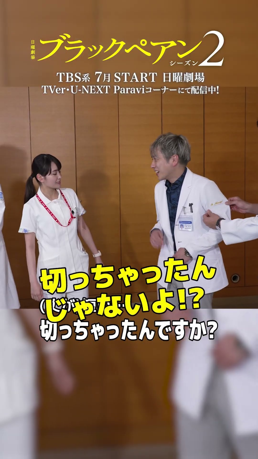 ✂️切っちゃったんですか?｣『#ブラックペアン シーズン2』#二宮
