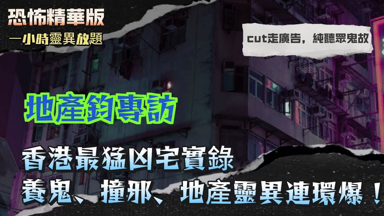 恐怖精華版 | 地產鈞專訪 | 香港最猛凶宅實錄！養鬼、撞邪、地產靈異連環爆！| 養鬼仔求財出事！衣櫃道袍自己跌出嚟！撕符嗰一刻，風都停晒 | 百貨公司星期三全體消失？原來落地庫打齋超渡！