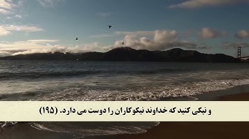 جز 2 ( سوره بقره از آیه 191 تا 196 ) با ترجمه فارسی صوتی و تصویری