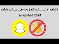 شرح ايقاف الاشعارات المزعجة في السناب  كيف اوقف واعطل اشعارات اقتراحات الصداقة وغيره  2024