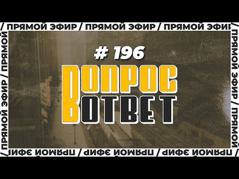 №196 | ОТВЕТЫ НА ВОПРОСЫ | ПРЯМОЙ ЭФИР | 28 Апреля, 2023