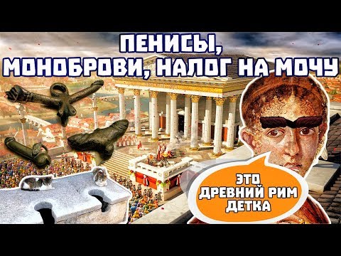 Любопытные факты о Римской империи