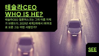 전기차 테슬라 CEO | Tesla CEO | SEE Super Entrepreneur