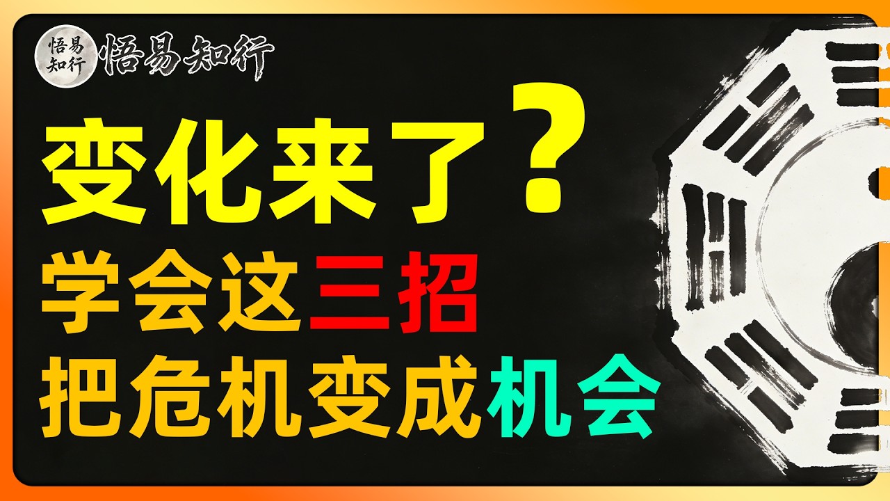 变化来了怎么办？学会这三招，把危机变成机会。变易为常，顺势而为的人生智慧。#国学 #国学智慧 #王阳明 #易经 #人生智慧