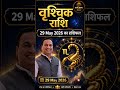 वृश्चिक राशि आज का राशिफल 29 May 2026 | Daily Karmic Rashiphal #Shorts #karmbhagyasecrets #astrology