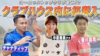 【サッカー】香川真司にチャナティップも登場！？中根舞美アナが🇹🇭現地調査｜日本とタイを繋ぐJリーグ｜English sub