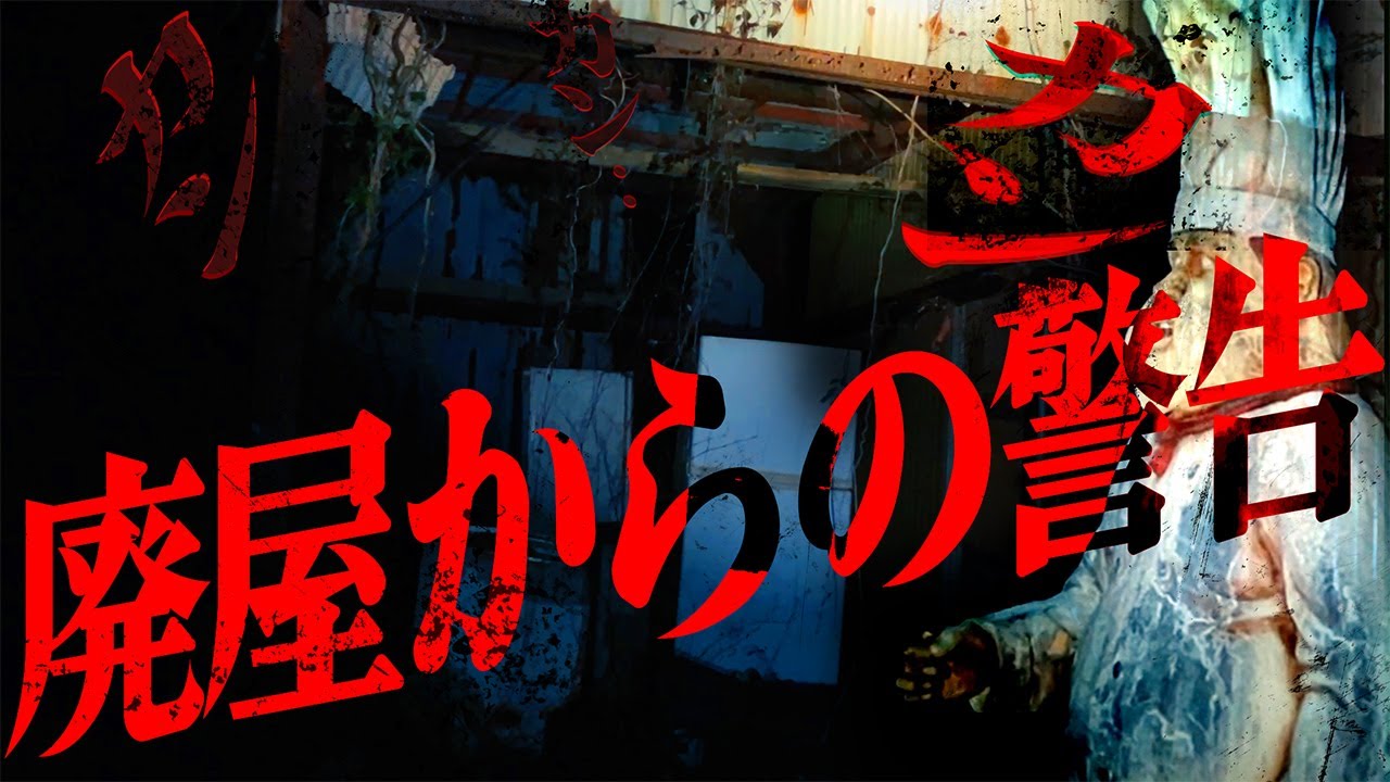 【ローカル絶叫スポット】鳴り止まない…次々と襲いかかる怪異に現場は騒然…!!廃屋からの警告!!「客を待ち続けるシェフ」
