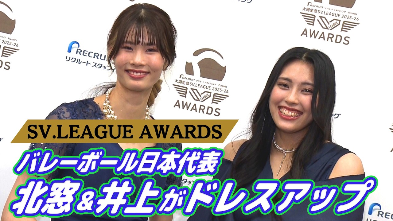 バレーボール】日本代表の2人がドレスアップ！北窓「モデルになった