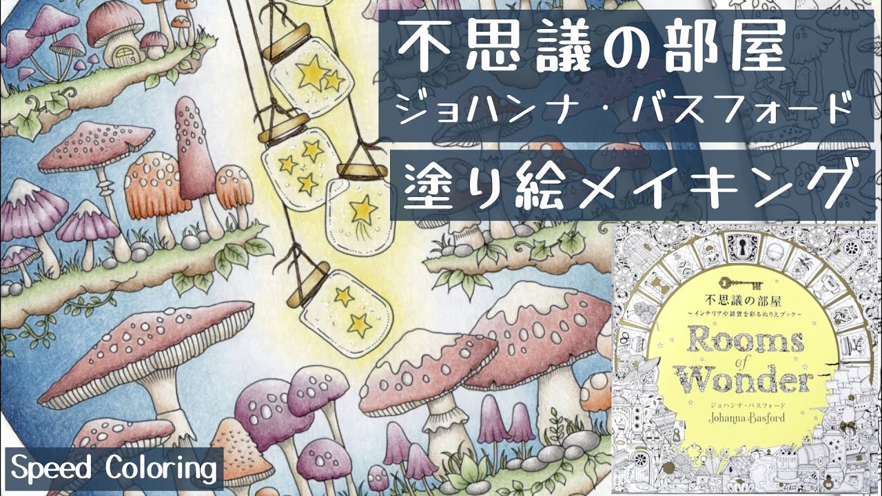 【大人の塗り絵】不思議の部屋 Rooms of Wonder｜ジョハンナ・バスフォード｜塗り絵メイキング｜Adult Coloring｜