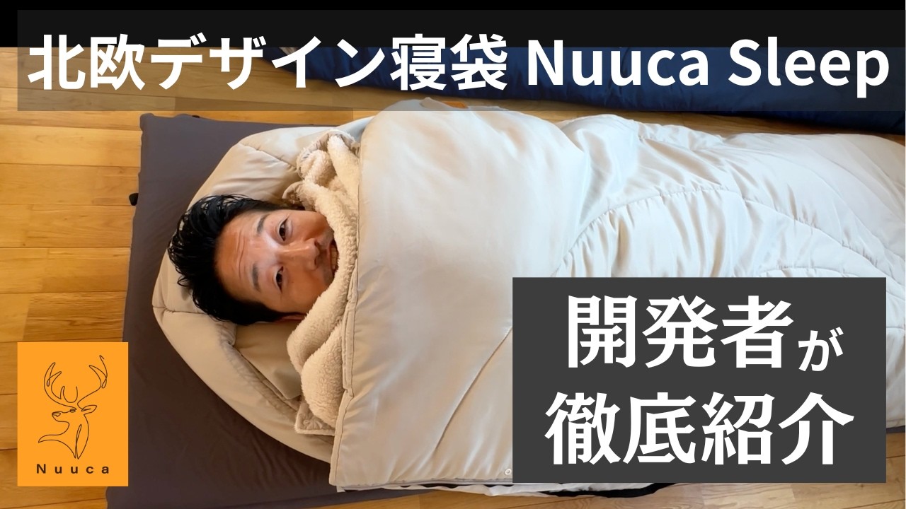 Nuuca一番人気商品「Nuuca Sleep」を、開発者が徹底解説！ - YouTube