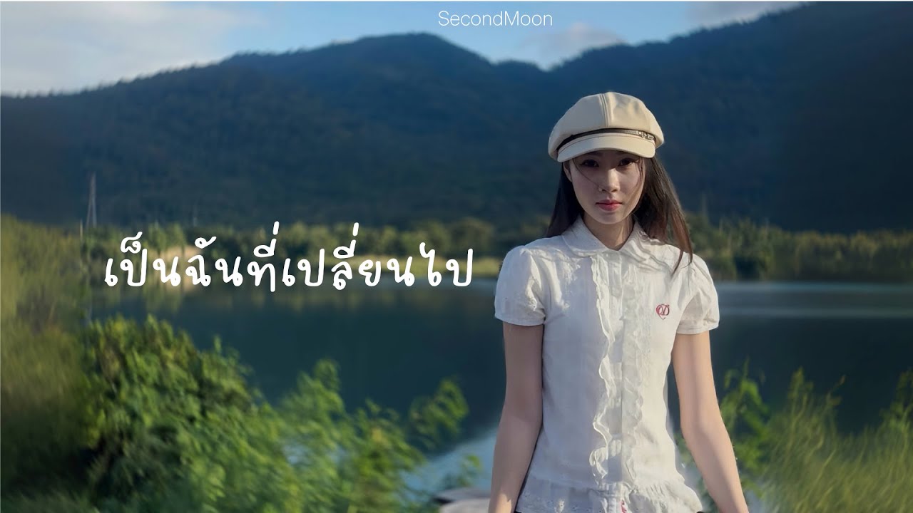 เป็นฉันที่เปลี่ยนไป - SECOND MOON (Official Visualizer)