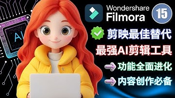 2025 最强 AI 视频工具？Filmora15 V.S. 剪映：功能、画质、价格全面比较！