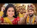 दूल्हा राजा | Full Movie | #Khesari Lal Yadav & #Aamrapali Dubey | New Bhojpuri Film 2026