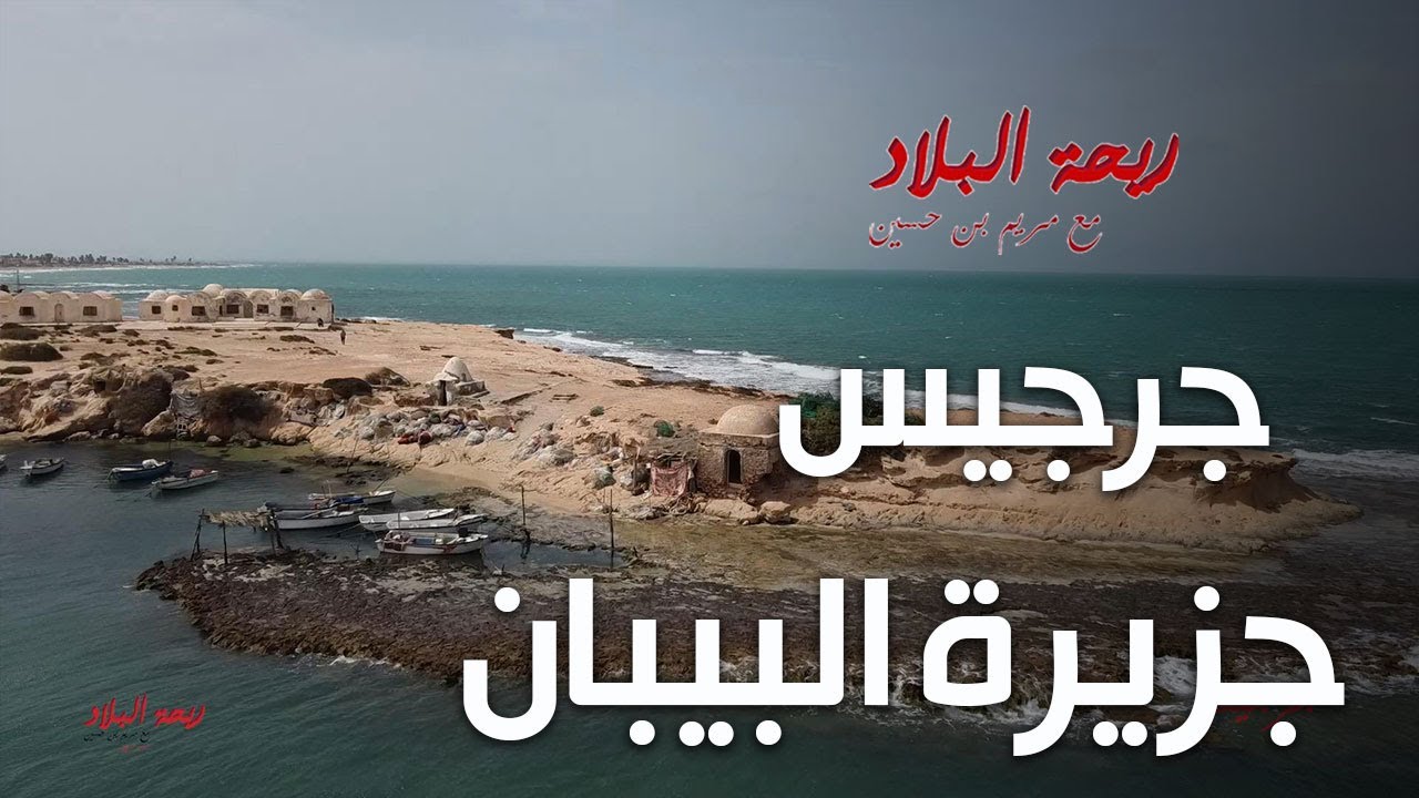 Rihet lebled - ريحة البلاد الموسم 04 مع مريم بن حسين في جرجيس وجزيرة البيبان