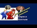 Кирилл Коктыш - Переформатирование экономики