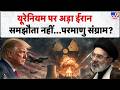 Iran America War Update: यूरेनियम पर अड़ा ईरान, समझौता नहीं...परमाणु संग्राम?-TV9 | Trump