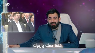 حيدر الزبوك يضحك على نكات قيقو | البشير شو ستار اكس