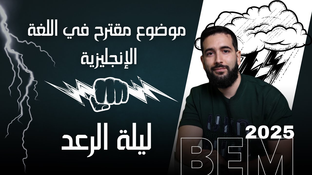 موضوع مقترح في الإنجليزية لبيام 2025 Bem