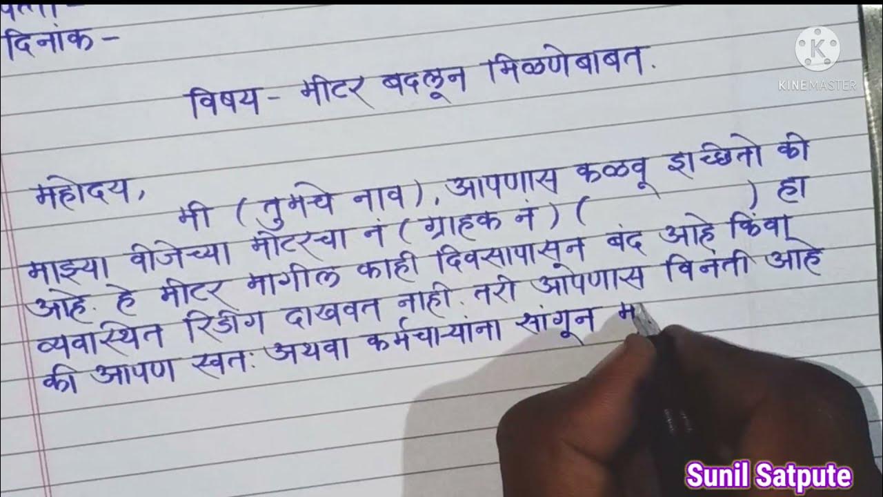 विजेचे मीटर बदलून मिळणेबाबत अर्ज/पत्र Application for change