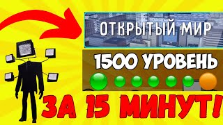 🔥КАК ОТКРЫТЬ ОТКРЫТЫЙ МИР ЗА 15 МИНУТ В TOILET FIGHT!