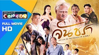 หนังตลกอย่างฮา - จันชรา [ หนังเต็มเรื่อง HD ] Full Movie