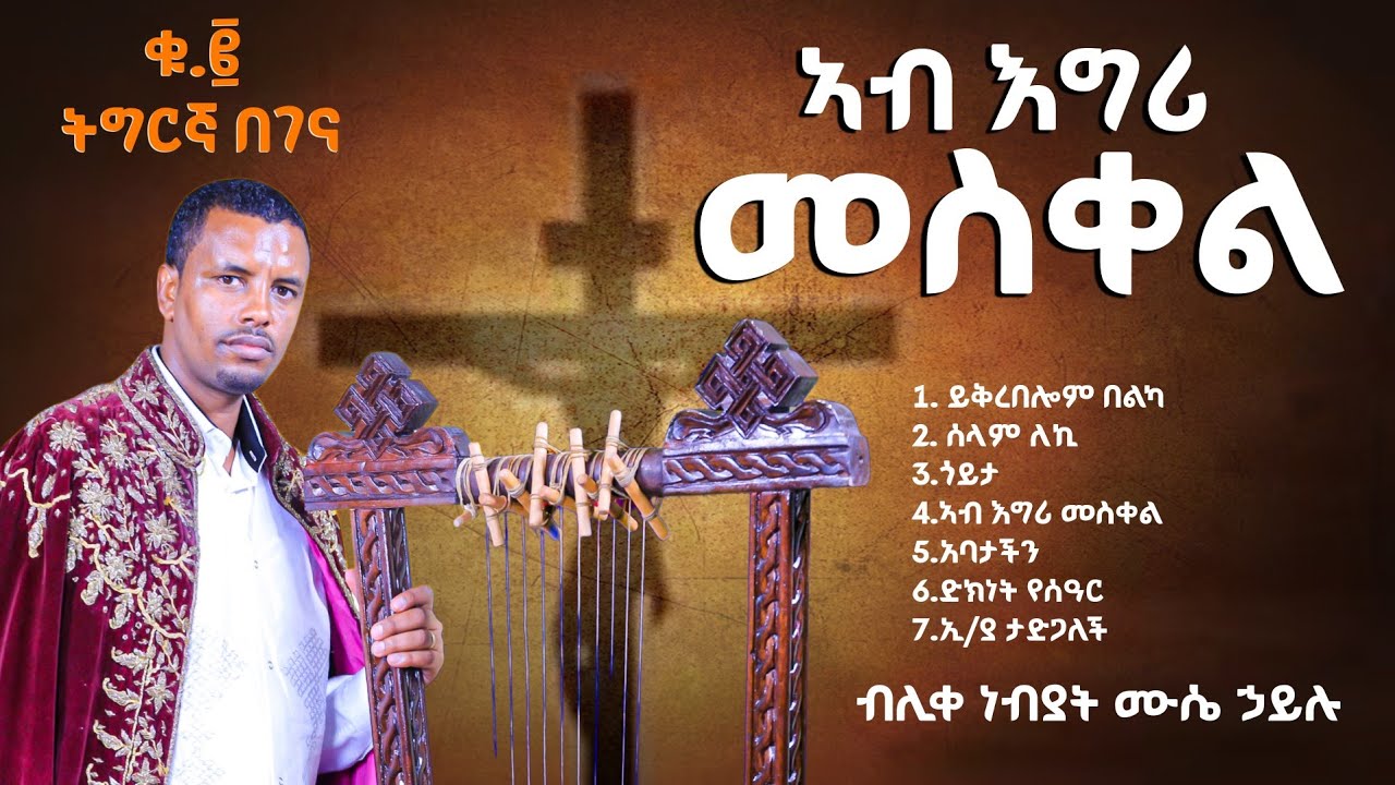 ኣብ ዓቢይ ጾም ዝስምዑ ትግርኛ በገና መዝሙራት ብሊቀ ነብያት ሙሴ ኃይሉ