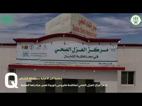 رابطة الشمال الحجر الصحي بمحافظة الشنان بمبادرة الجمعيه الخيريه