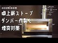 【薪ストーブ】soomloomの卓上薪ストーブ TOPON のダンパー作製。煙突も延長してみた。