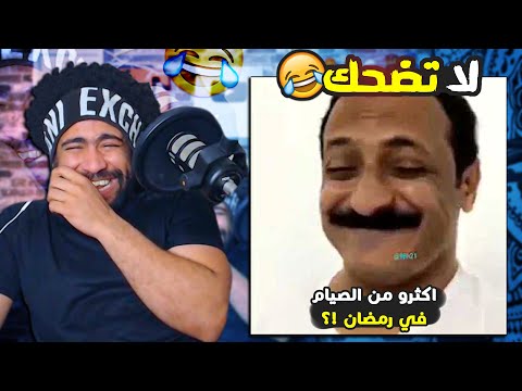 ضحكني شكرا 51 الاستوريهات في رمضان اذا ضحكتني اعطيك رويال باس