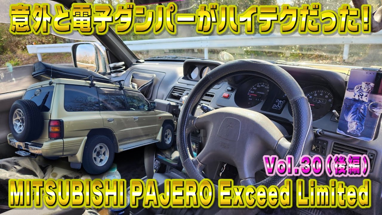 パジェロのダンパーが凄い！S/M/L 三段階切り替え！運転してると気分最高！視聴者さんオススメの車シリーズ Vol.30 (後編)